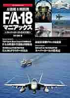 万能艦上戦闘機F/A-18 マニアックス | 青木謙知 | 軍事 | Kindle